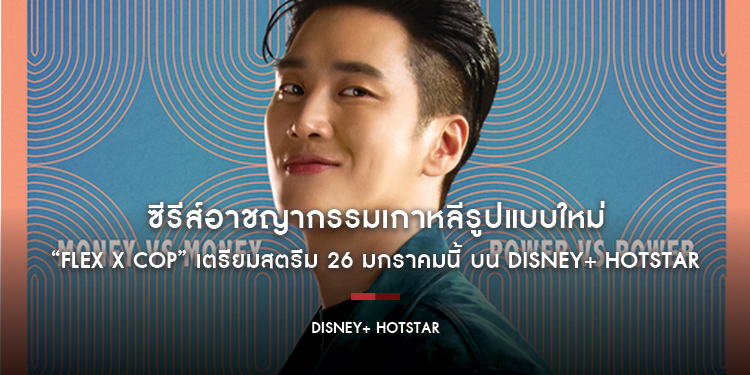 ซีรีส์อาชญากรรมเกาหลีรูปแบบใหม่ “Flex X Cop” เตรียมสตรีม 26 มกราคมนี้ บน Disney+ Hotstar